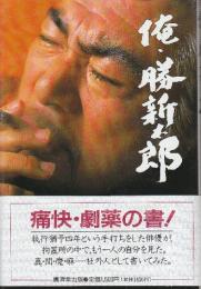 俺・勝新太郎