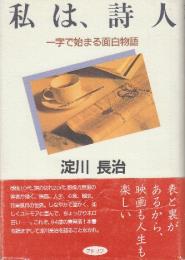 私は、詩人　一字で始まる面白物語