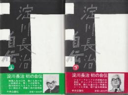 淀川長治自伝　上下２冊