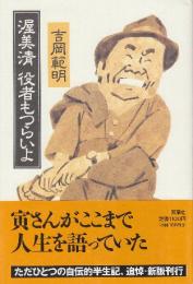 渥美清　役者もつらいよ
