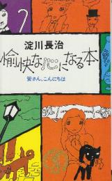 愉快な心になる本　皆さん、こんにちは
