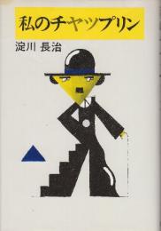 私のチャップリン