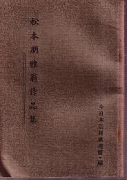 松本朋雅翁作品集