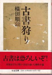 古書狩り