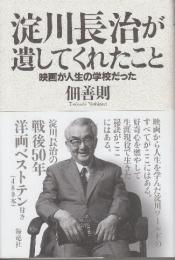 淀川長治が遺してくれたこと　映画が人生の学校だった