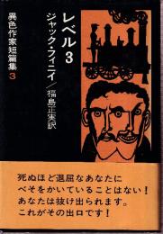 異色作家短篇集　第3巻　レベル3