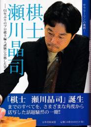棋士 瀬川晶司 61年ぶりのプロ棋士編入試験に合格した男
