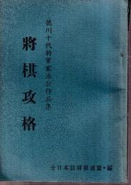 将棋攻格　徳川十代将軍家治公作品集