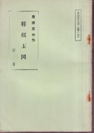 将棋玉図　古図式全書（第八券）