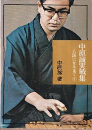 中原誠実戦集 1 八段になるまで