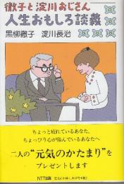 徹子と淀川おじさん人生おもしろ談義