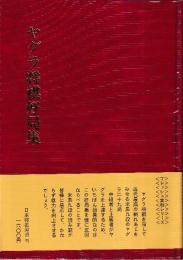 ヤグラ将棋好局集（フレッシュ実戦シリーズ）