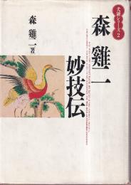 森ケイ二妙技伝