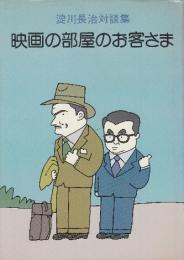 淀川長治対談集　映画の部屋のお客さま　※淀川長治自筆署名入り本