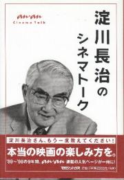 淀川長治のシネマトーク