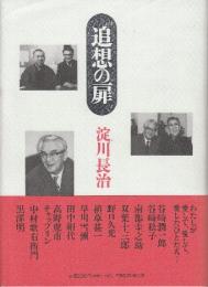 追想の扉　淀川長治