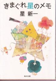 きまぐれ星のメモ