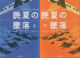 晩夏の墜落　上下巻　全２冊