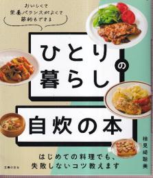 ひとり暮らしの 自炊の本 はじめての料理でも、失敗しないコツ教えます