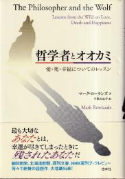 哲学者とオオカミ　愛・死・幸福についてのレッスン