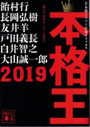 本格王2019
