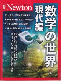 数学の世界 現代編 増補第2版 (ニュートン別冊)　経済に役立つ統計，微積分キャッシュレス化に必要な技術最前線