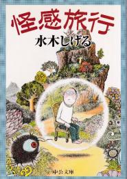 怪感旅行  (中公文庫)
