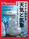 ゼロからわかる天気と気象 (ニュートン別冊)