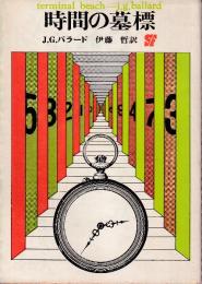 時間の墓標