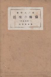 懺悔の生活