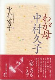 わが母　中村久子