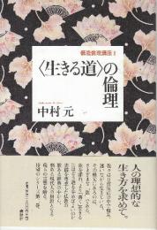 〈生きる道〉の倫理　 (構造倫理講座 2)