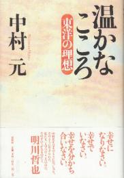 温かなこころ 東洋の理想　(新装版)