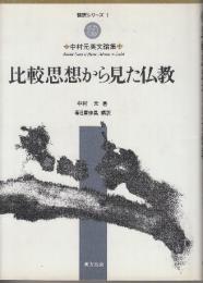 比較思想から見た仏教　中村元英文論集　 (翻訳シリーズ 1 中村元英文論集)