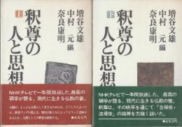 釈尊と人と思想　上下２冊