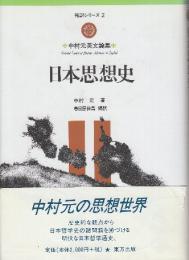 日本思想史　中村元英文論集　 (翻訳シリーズ 2 中村元英文論集)