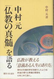 中村元「仏教の真髄」を語る  (Reitaku Booklet 麗澤人間学シリーズ 4)