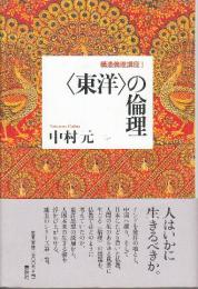 〈東洋〉の倫理 　(構造倫理講座 1)
