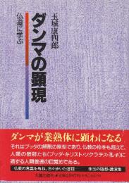 ダンマの顕現: 仏道に学ぶ