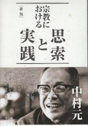 宗教における思索と実践 (新版)
