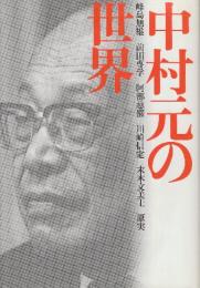 中村元の世界