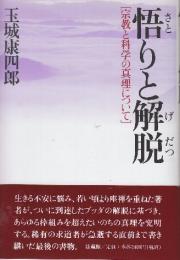 悟りと解脱 宗教と科学の真理について