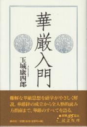 華厳入門　(新装版)