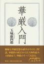 華厳入門　(新装版)