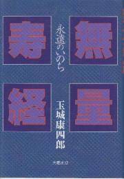 無量寿経永遠のいのち　(新装版)