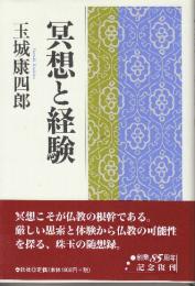 瞑想と経験　(新装版)