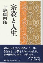 宗教と人生　(新装版)