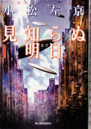 見知らぬ明日