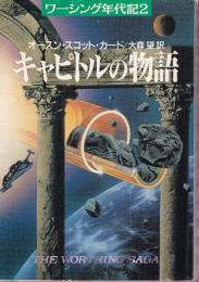 キャピトルの物語　ワーシング年代記