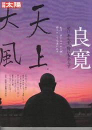 良寛　聖にあらず、俗にもあらず 　(別冊太陽 日本のこころ 153)